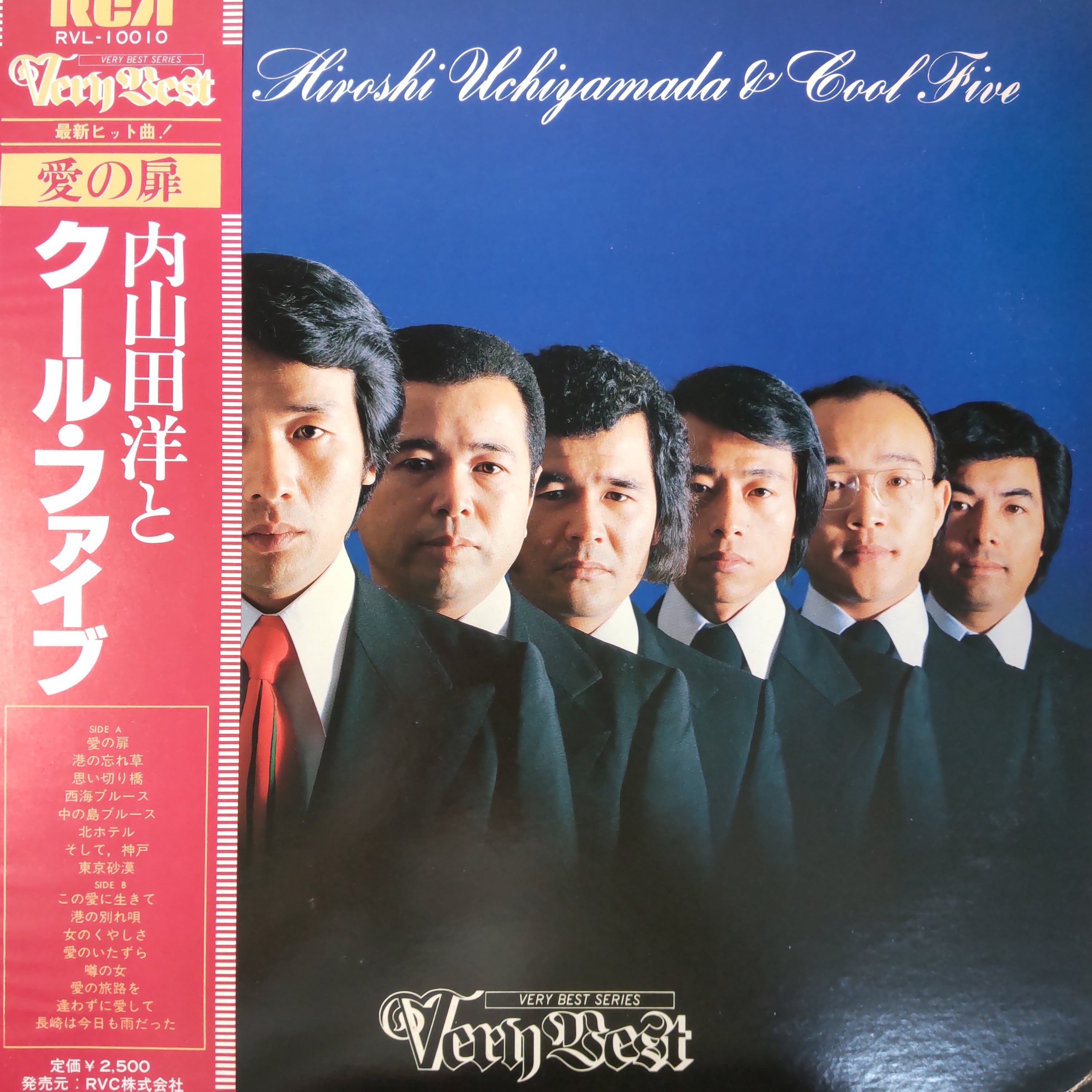 内山田洋と クール・ファイブ 「ベリー・ベスト・シリーズ」 | 中古
