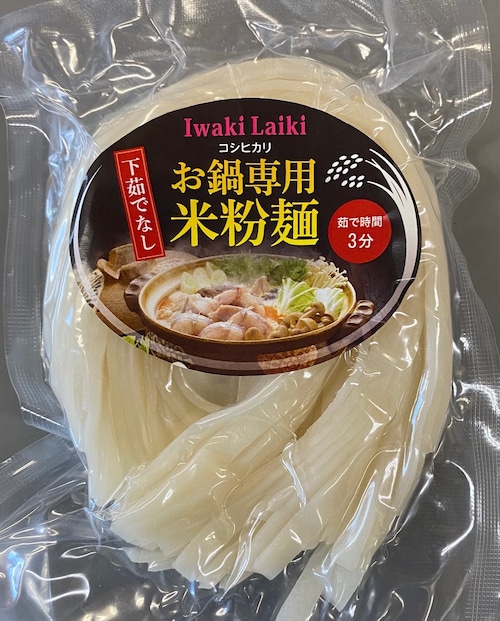 下茹でなし！お鍋専用米粉麺　120g