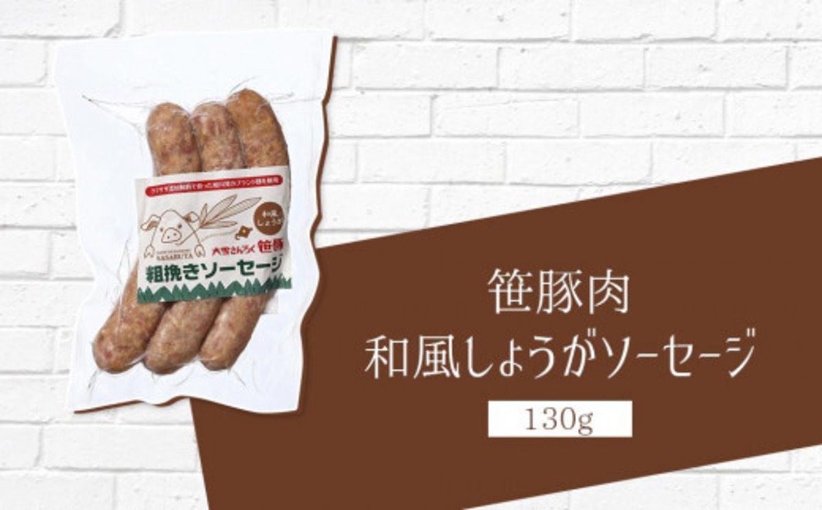 笹豚 和風しょうがソーセージ