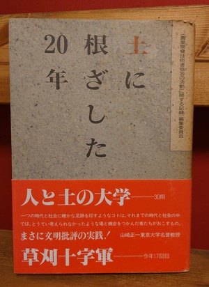 土に根ざした20年