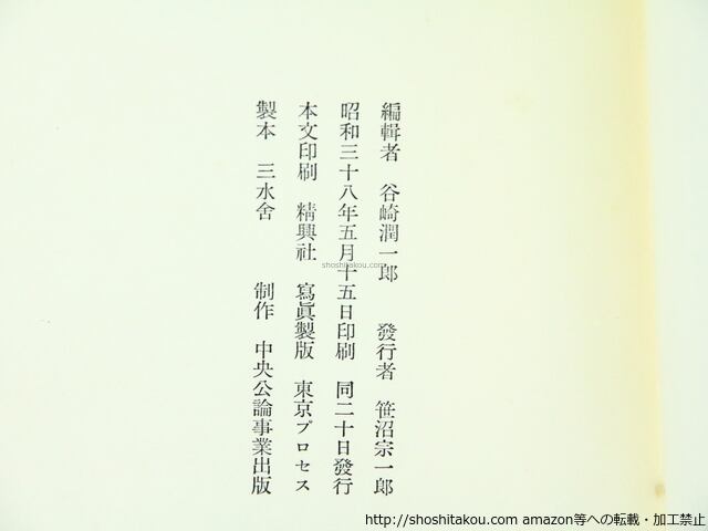 撫山翁しのぶ草 著者 谷崎潤一郎 編 出版社 中央公論社 刊行年 昭38