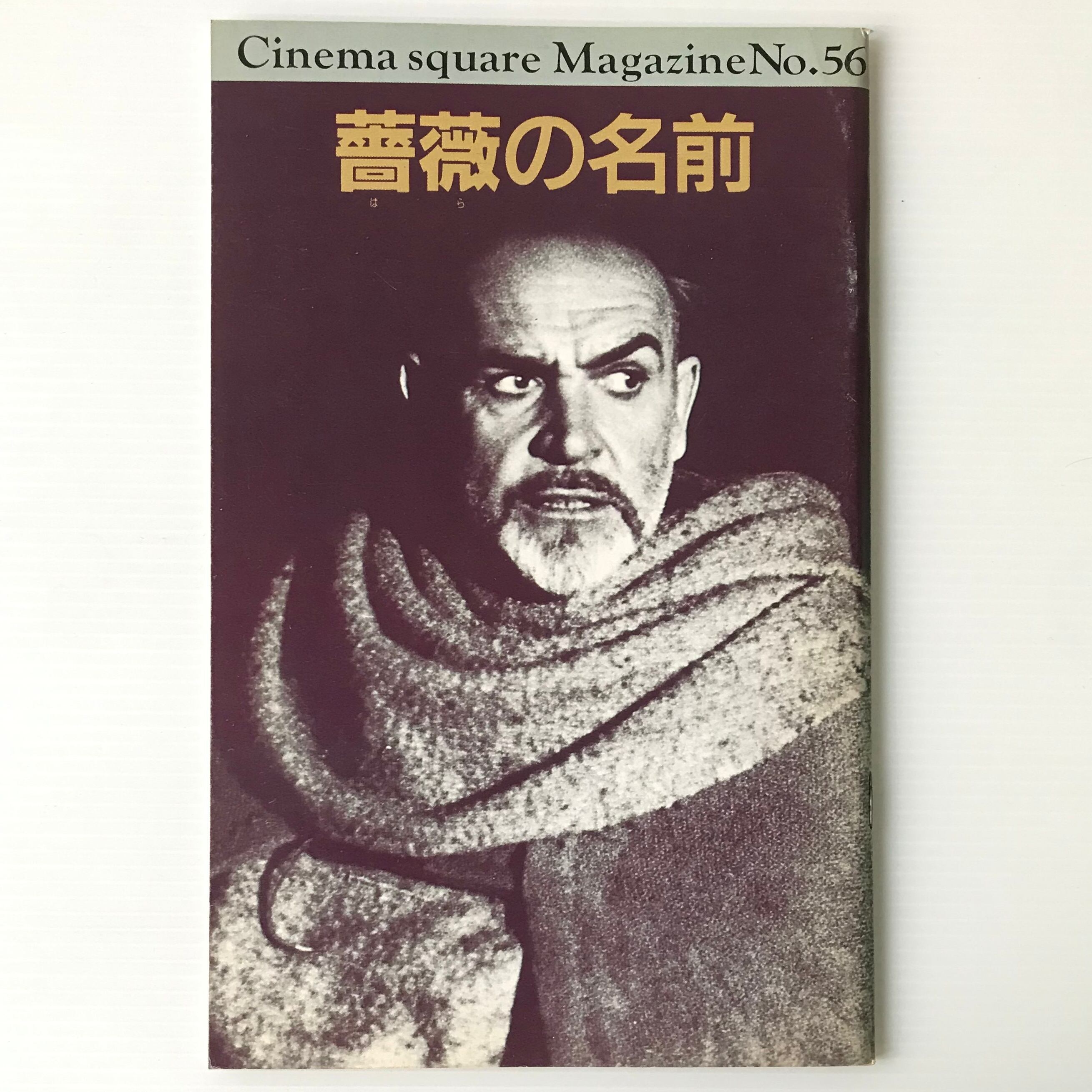薔薇の名前 パンフレット Cinema Square Magazine No 56 古書店 リブロスムンド Librosmundo 薔薇の名前 パンフレット Cinema Square Magazine No 56 古書店 リブロスムンド Librosmundo