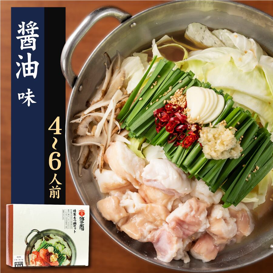 博多もつ鍋 しょうゆ味 お試しセット<2〜3人前>送料込み | 屋台屋 博多劇場