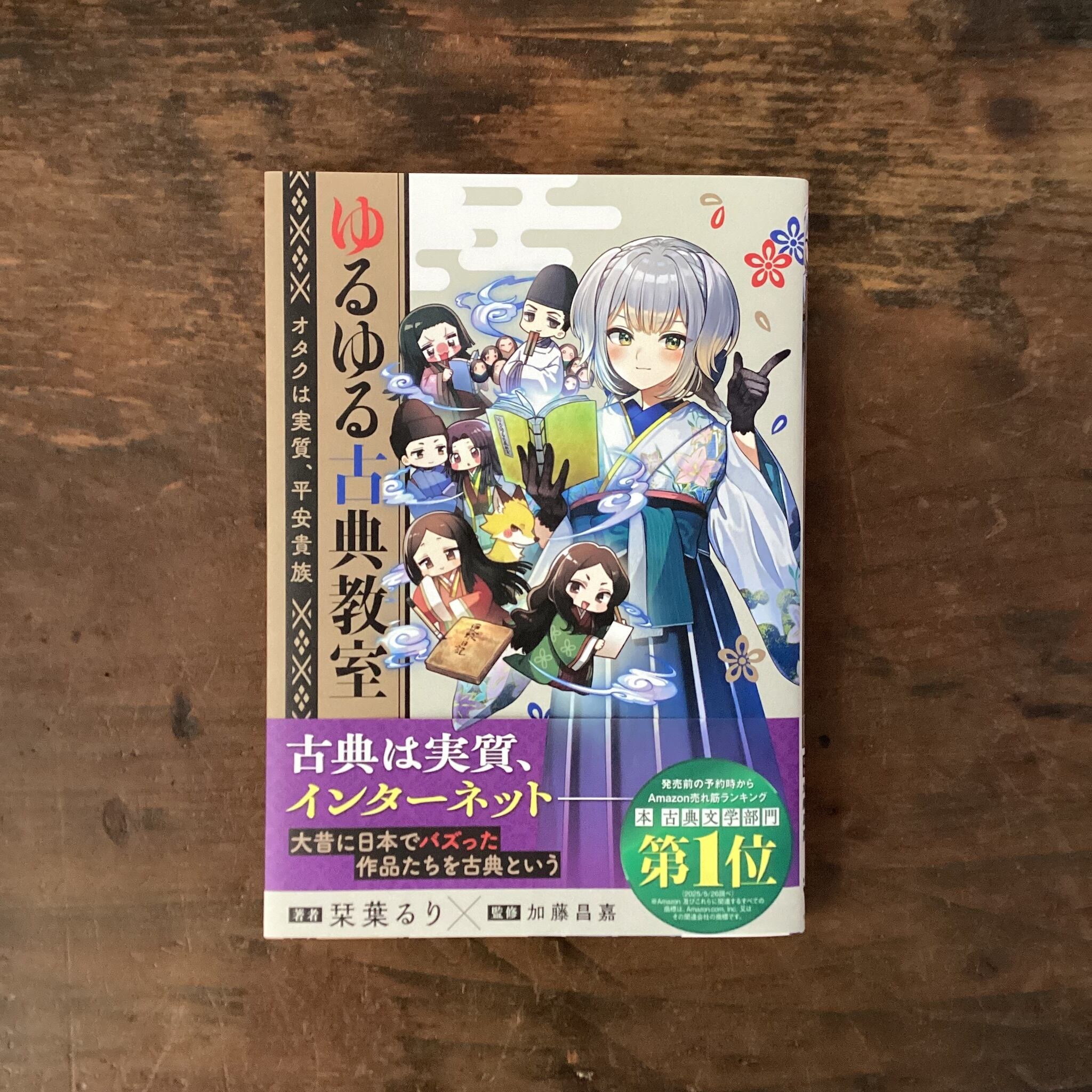 【番外編小冊子付き】 ゆるゆる古典教室 カドスト限定版 栞葉るり 本 ゆるゆる古典教室 オタクは実質、平安貴族 カドスト特典小冊子付 栞