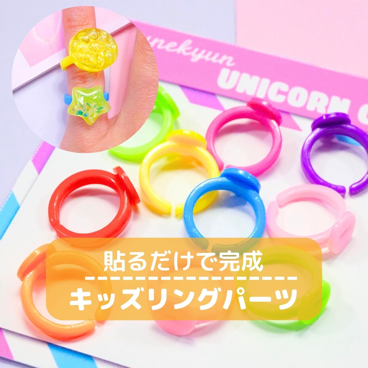 D080【10個セット】キッズリング パーツ 【ミックスカラー/単色