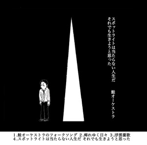 【CD】スポットライトは当たらない人生だそれでも生きようと思った