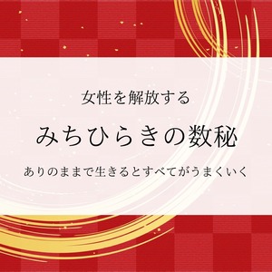 【オンライン】お試し数秘セッション　30分