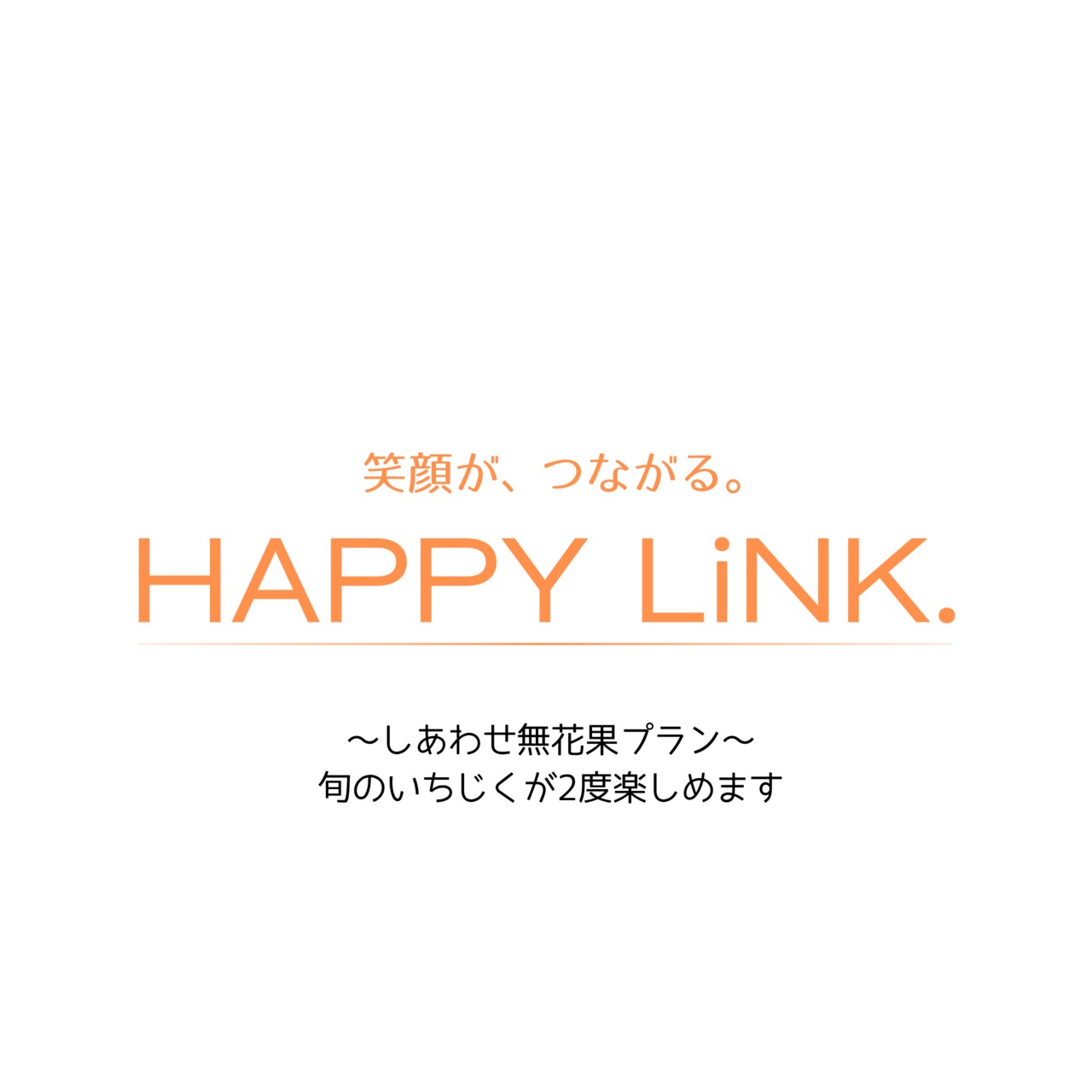 笑顔がつながるHAPPY LiNK. しあわせ無花果プラン　いちじくを2度楽しめます