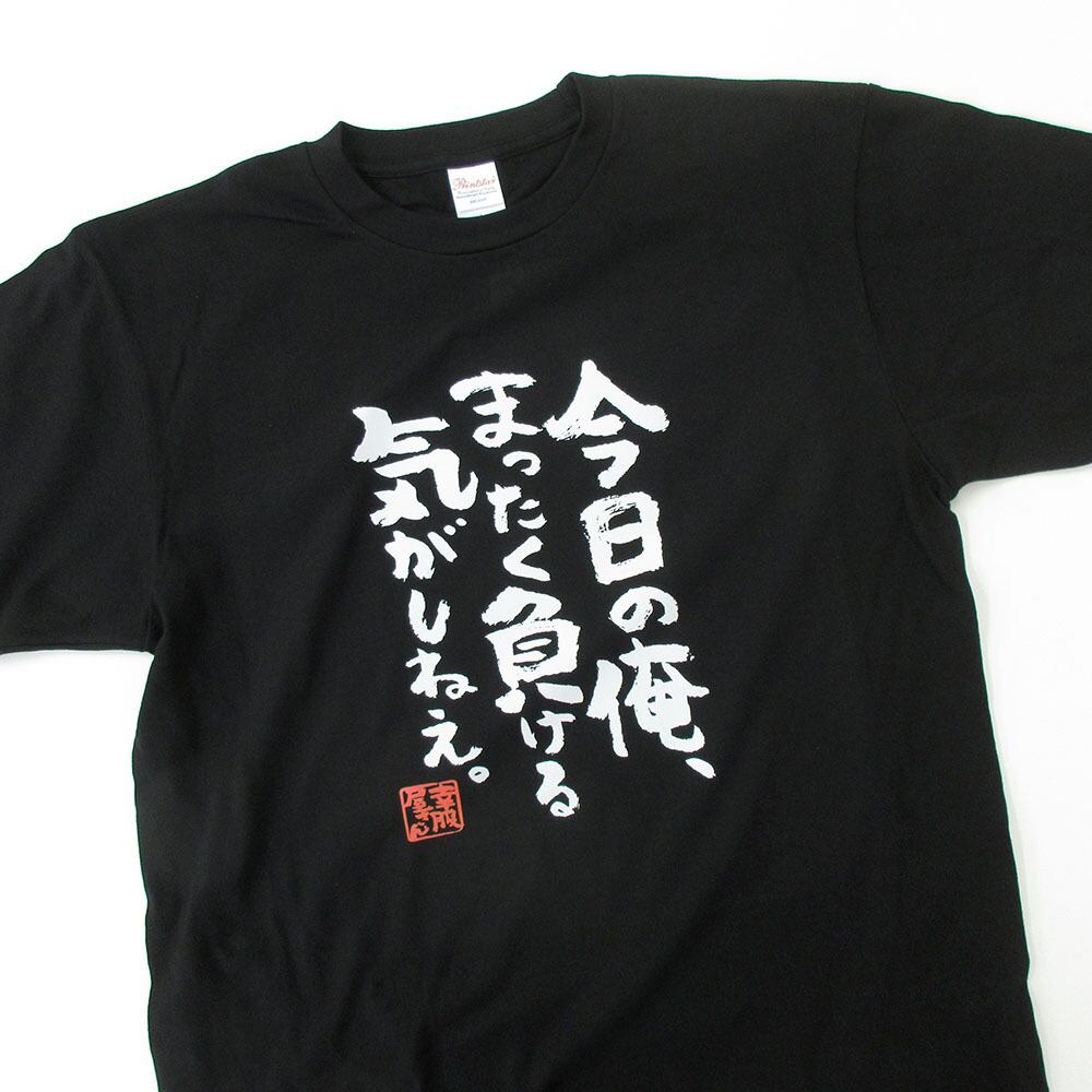 今日の俺、まったく負ける気がしねぇ。おもしろ 漢字Tシャツ ka400-32 気合い やる気 モチベーション 集中 挑戦 スポーツ 試合 仕事 試験 受験