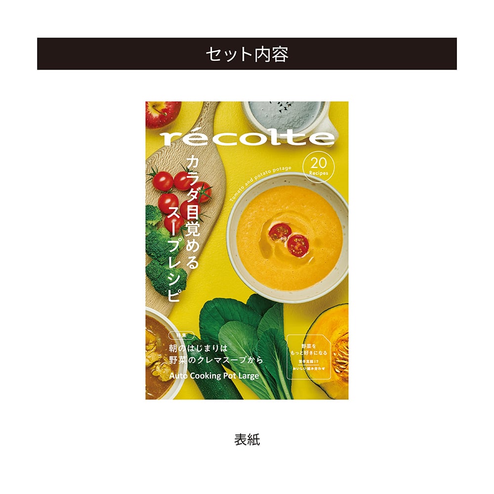 レコルト 自動調理ポット ラージ専用 別売レシピブック RSY-3RC1