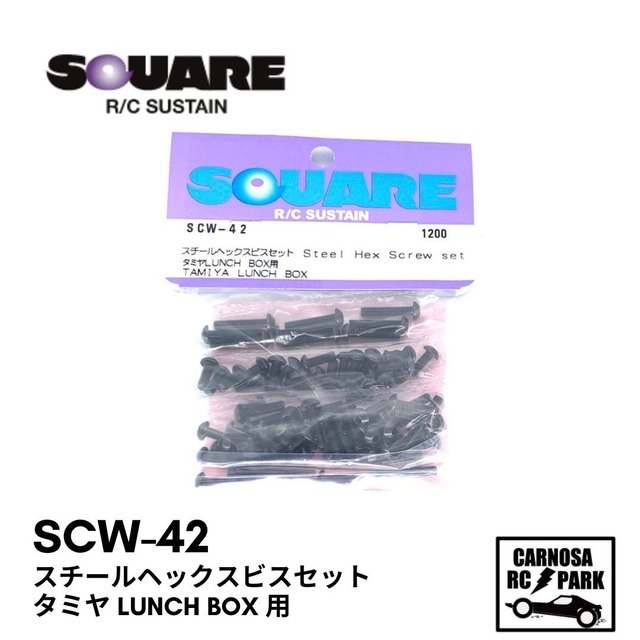 【SQUEA スクエア】スチールヘックスビスセット タミヤ LUNCH BOX 用 [SCW-42]