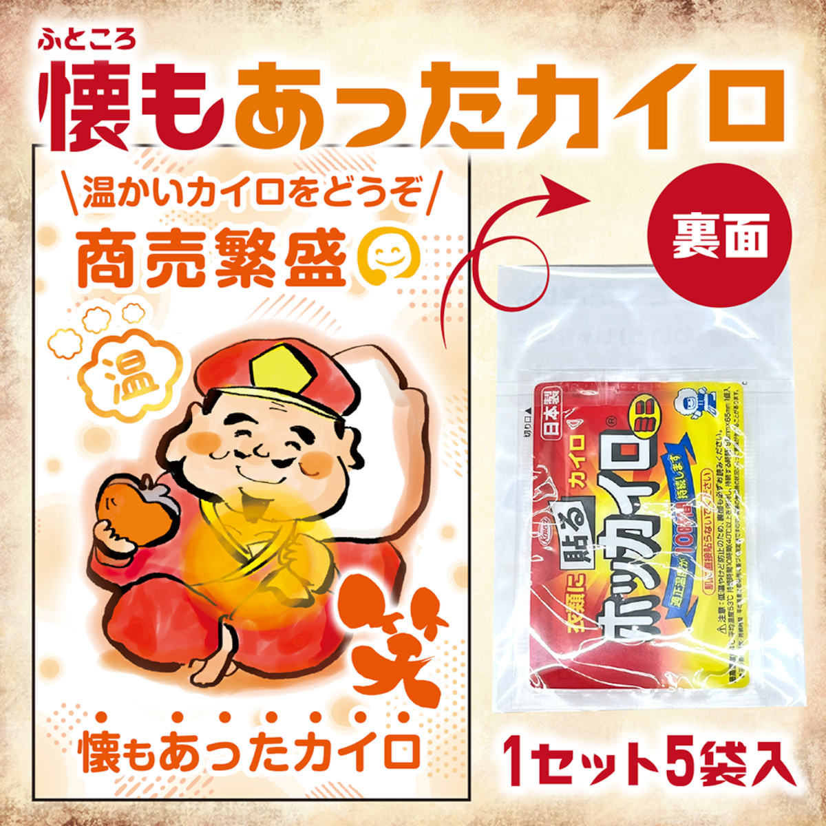 懐もあったカイロ！1セット(5袋カイロ付) | 販促横丁