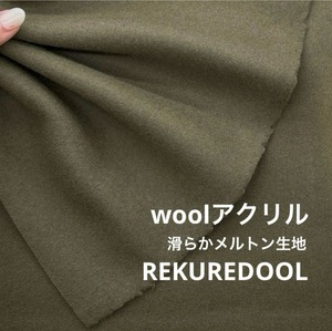 ★AM107◆1.7m◆ラスト1点‼◆ウールアクリル混滑らかメルトン生地◆オリーブカーキ