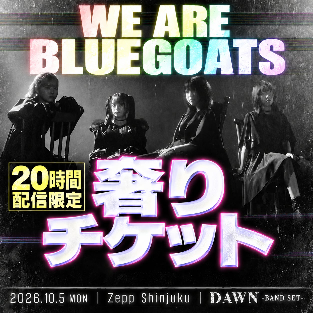 20時間配信限定】BLUEGOATS 10/5 Zepp新宿ワンマン「奢りチケット