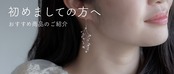初めましての方へ