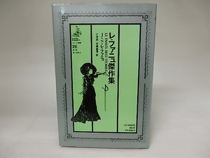 レ・ファニュ傑作集　ゴシック叢書26　/　J・S・レ・ファニュ　小池滋・齊藤重信訳　(ジョーゼフ・シェリダン・レ・ファニュ)　[20411]