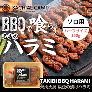 【ソロにぴったりハーフサイズ】TAKIBI BBQ ハラミ