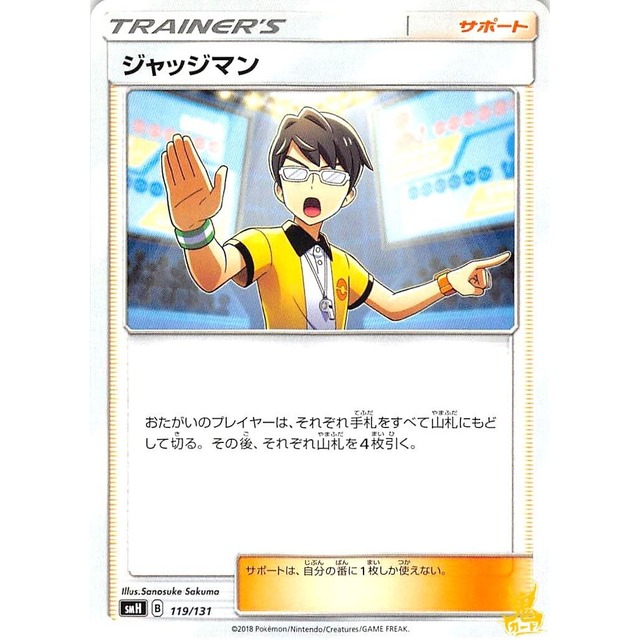 ジャッジマン smH 119/131 サポート 状態：A ポケカ