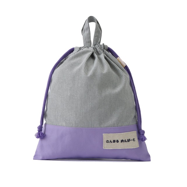 オリジナル 入学 入園 世界に一つだけ 刺繍 名入れ 体操着袋 ヒッコリー × ラベンダー