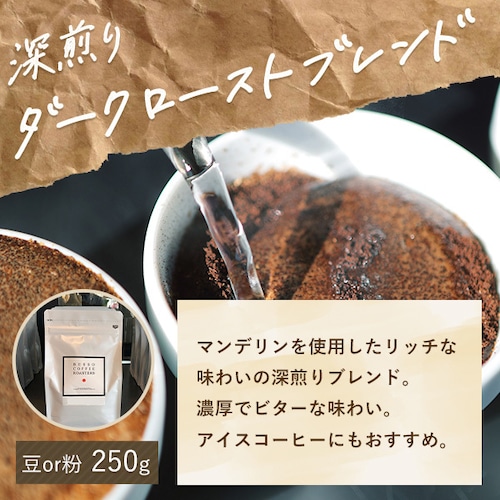 【深煎り】ダークローストブレンド250g 画像