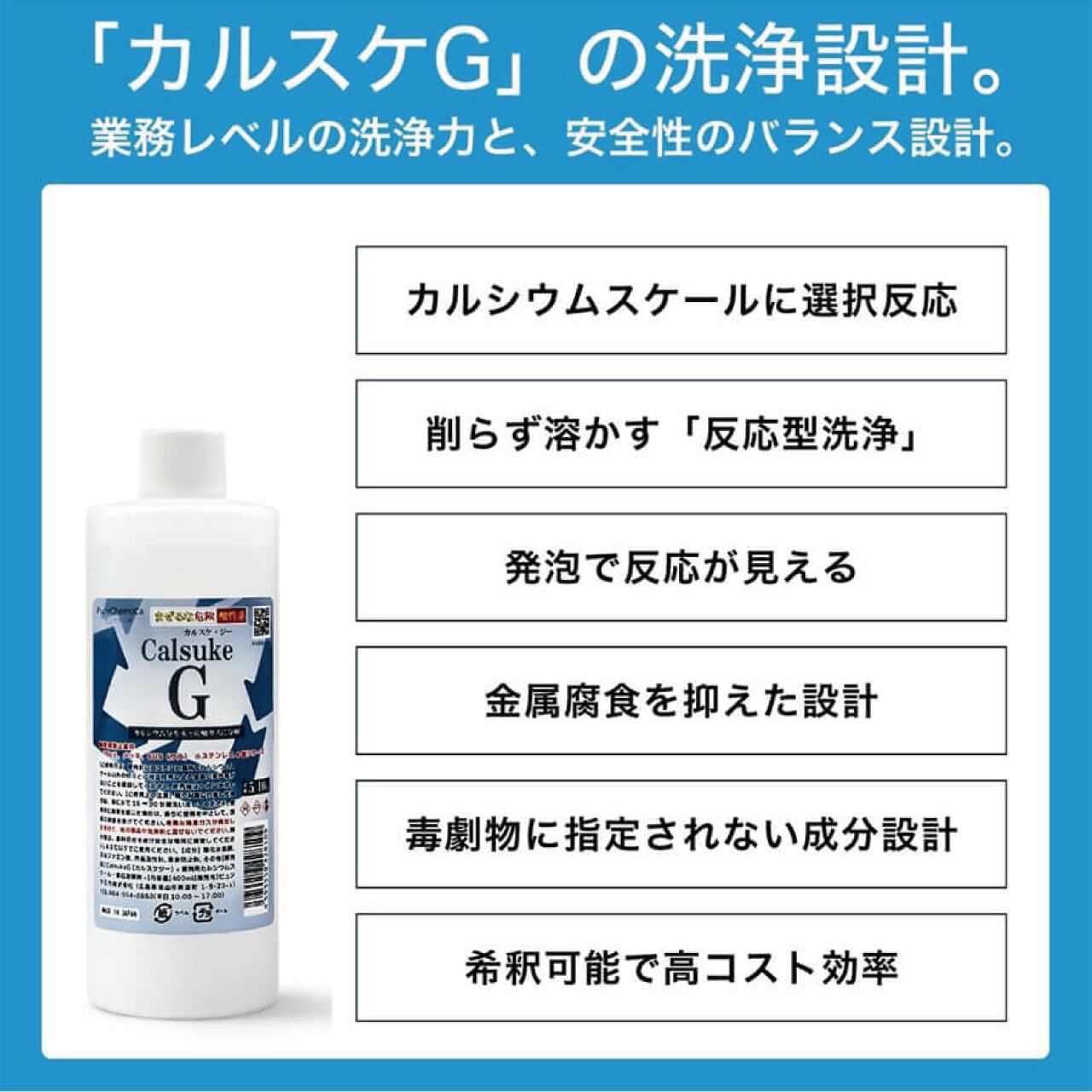 カルスケG 400mlボトル×1本｜カルシウムスケール溶解剤 | ピュアケミカ