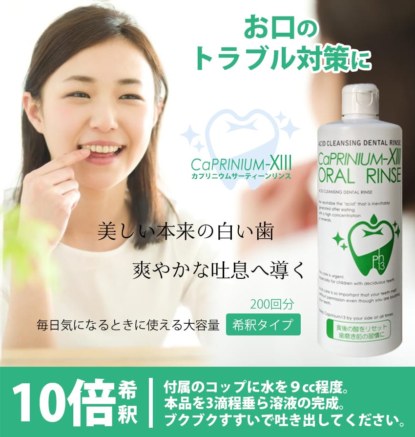 【カプリニウムサーティーンオーラルリンス500ml】口臭予防＆ホワイトニングで爽やかな息に！マウスウォッシュ 口臭ケア カプリオーラルリンス