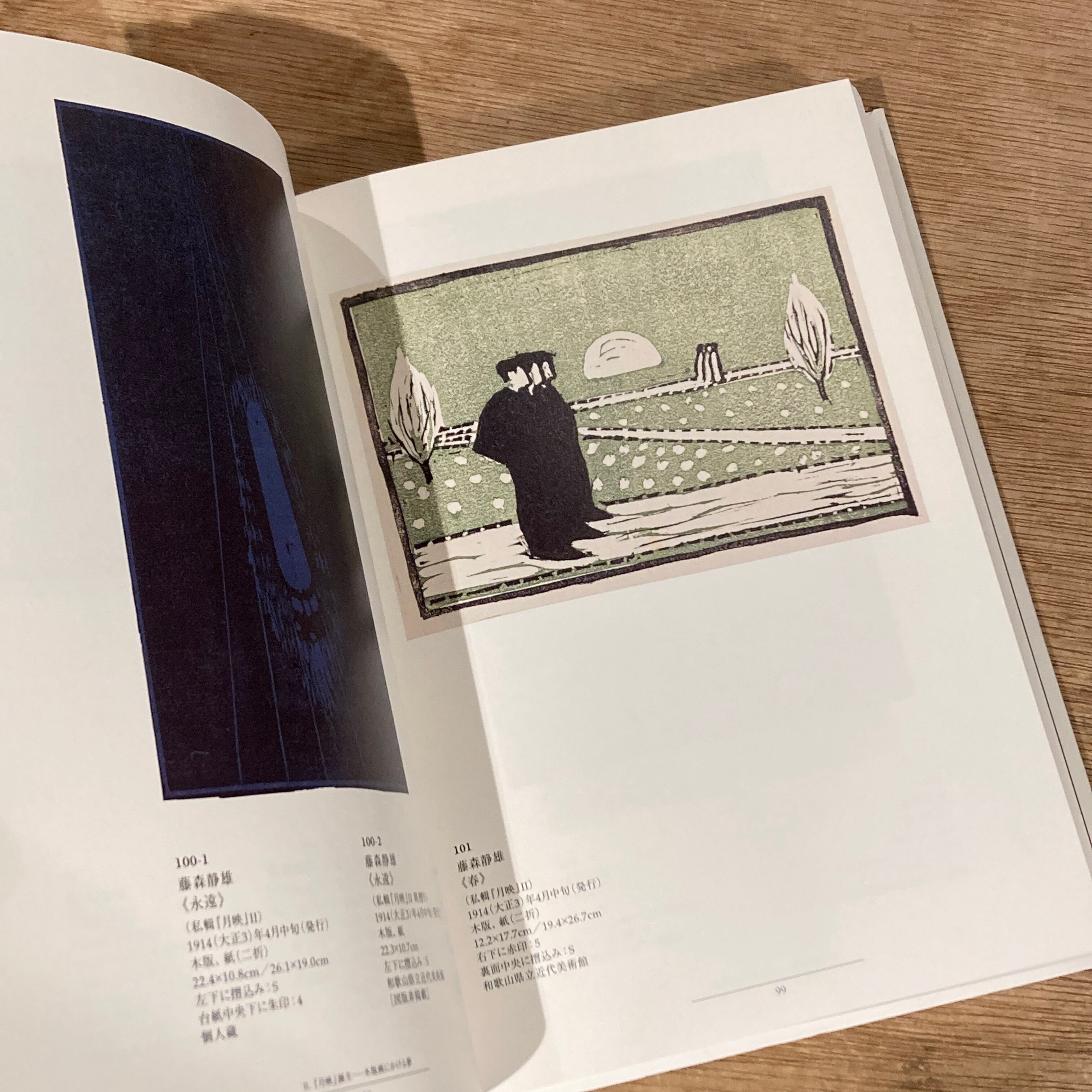 月映 / 田中恭吉、藤森静雄、恩地孝四郎 | 百年