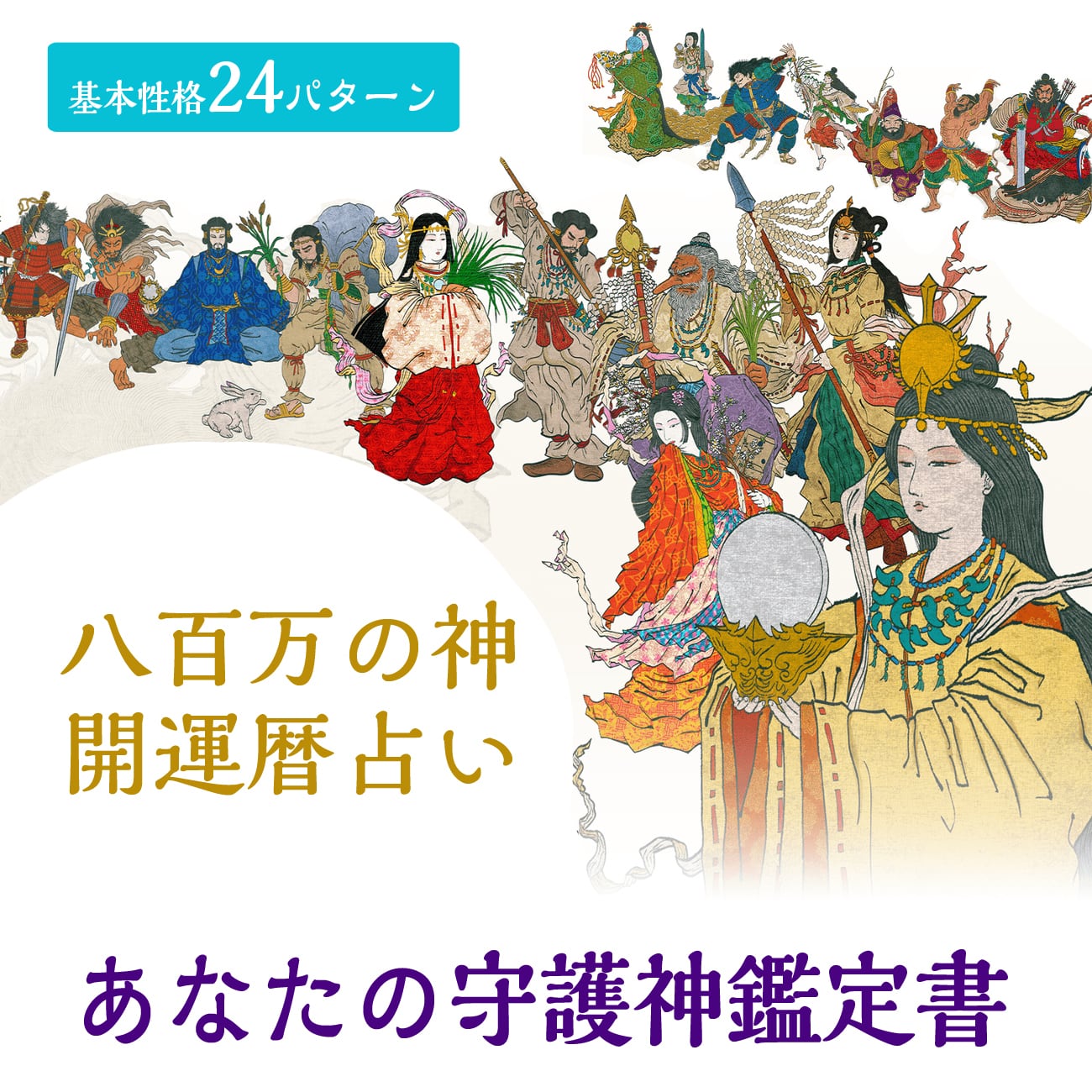 八百万の神　御神玉　開運　御守り　水晶　勾玉　パワーストーン