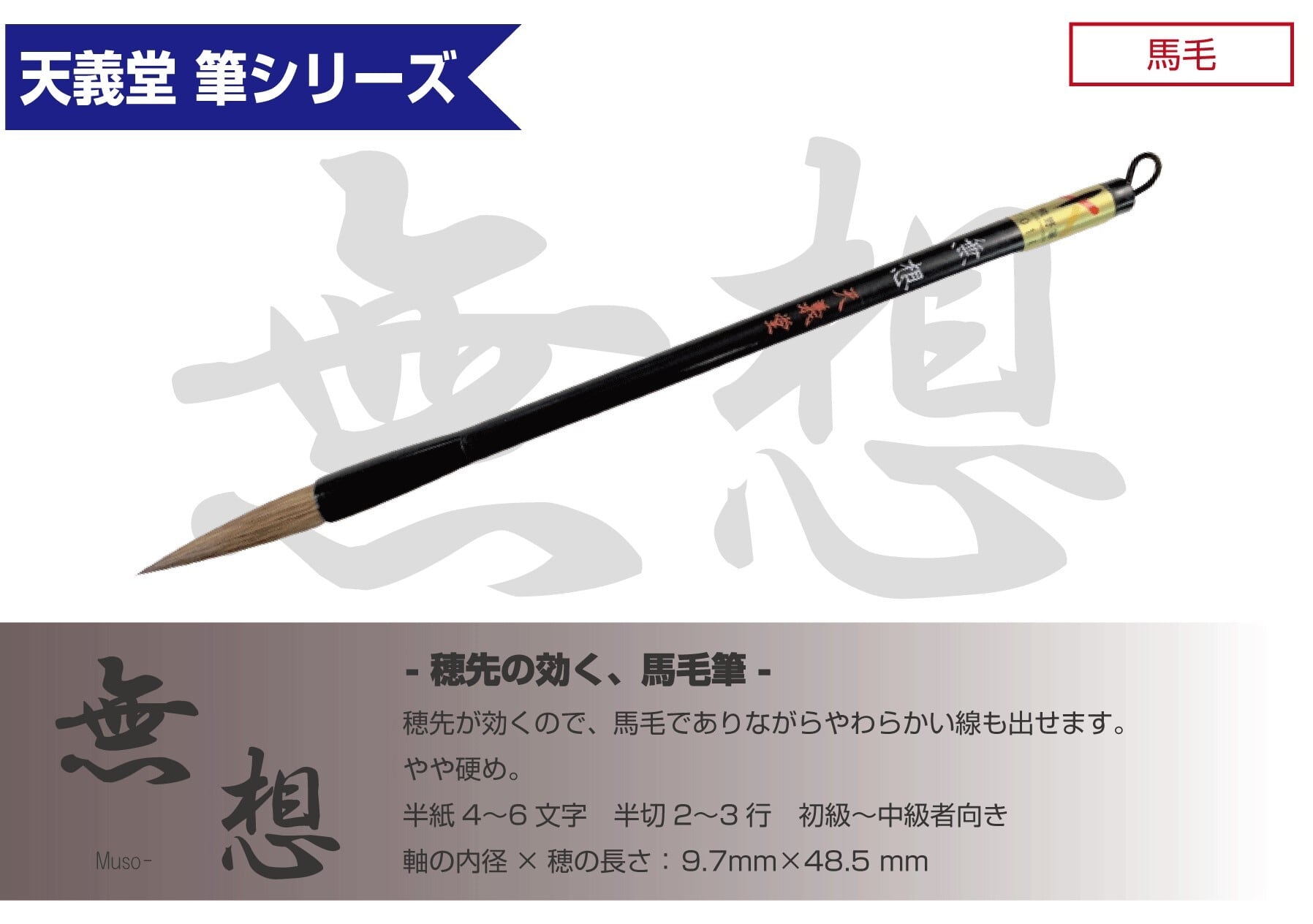 太筆 無想 | 天義堂オンラインBASEショップ