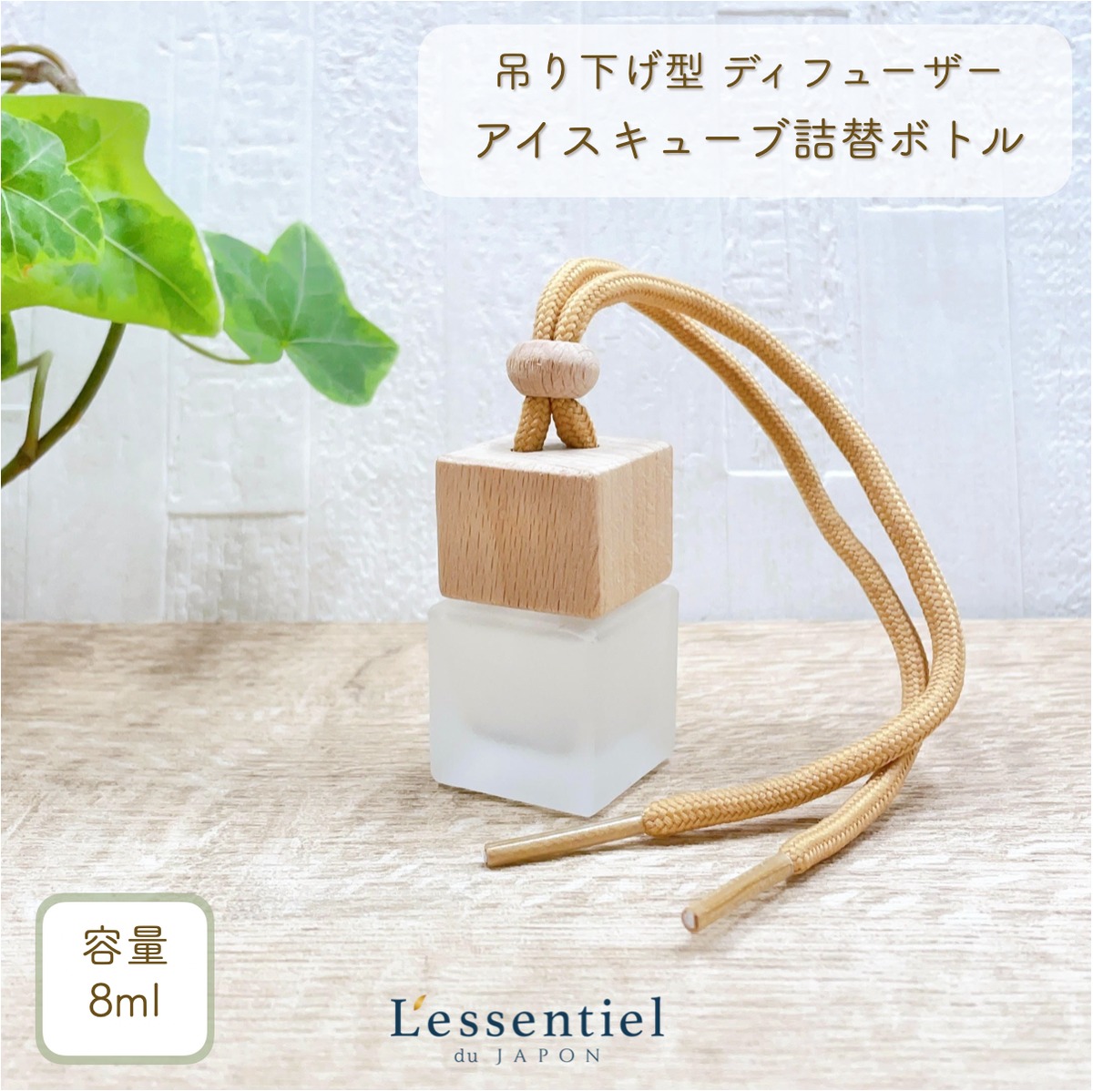 吊り下げ ディフューザー アイスキューブ 詰替ボトル】8ml 木製