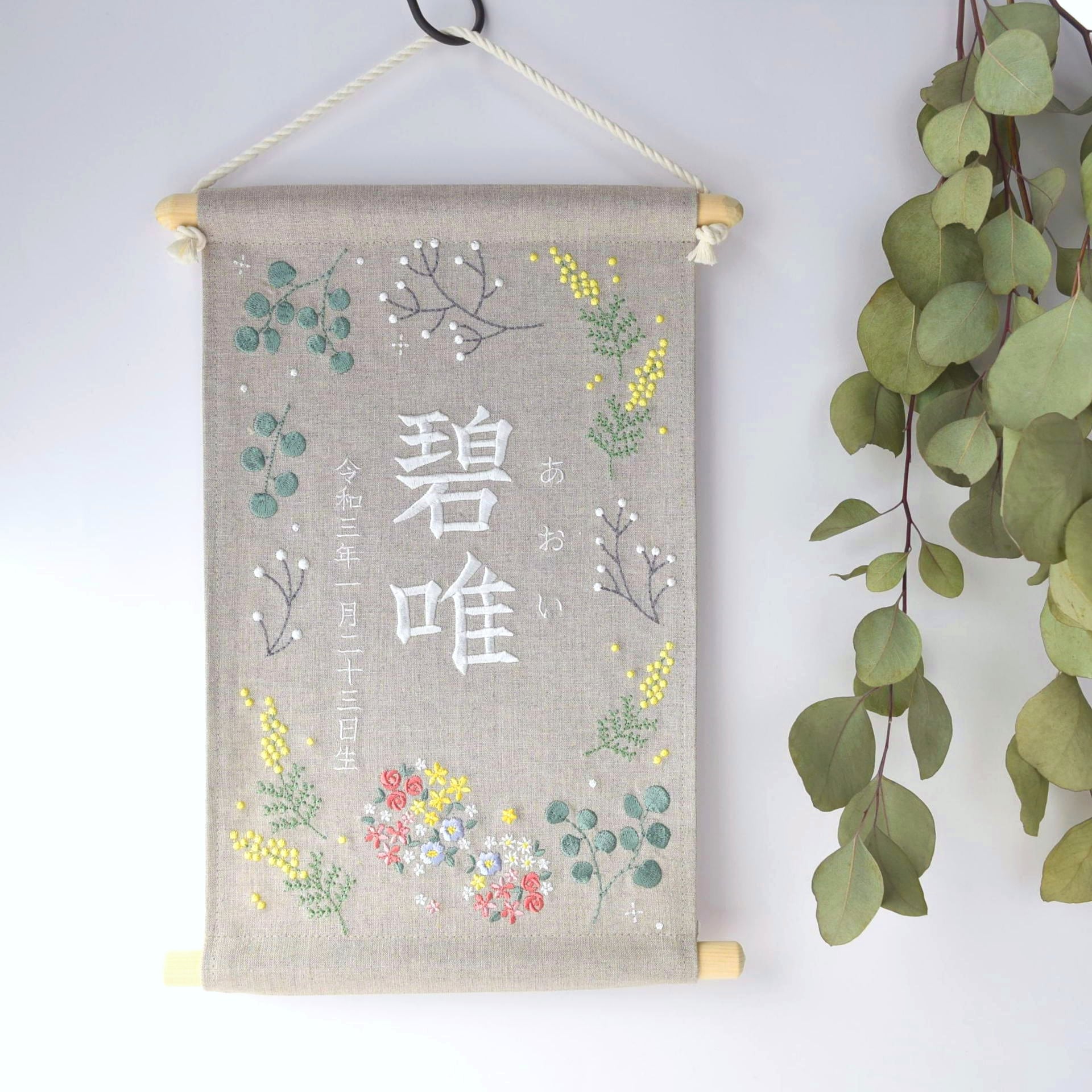 大人気！刺繍名前旗【ボタニカル|ベージュグレー|大サイズ】出産祝い