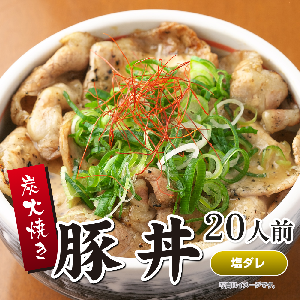 炭火焼豚丼の具（塩ダレ） 20人前