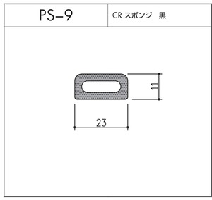 タイト材 PS-9（CRスポンジ）1〜50Ｍまでご希望の長さでお買い求め出来ます