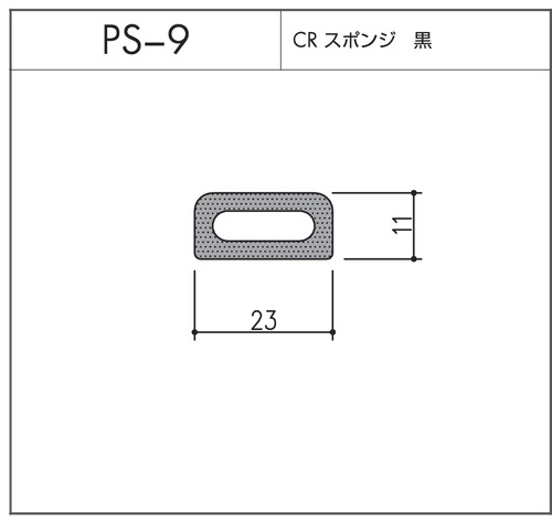 タイト材 PS-9（CRスポンジ）1〜50Ｍまでご希望の長さでお買い求め出来ます