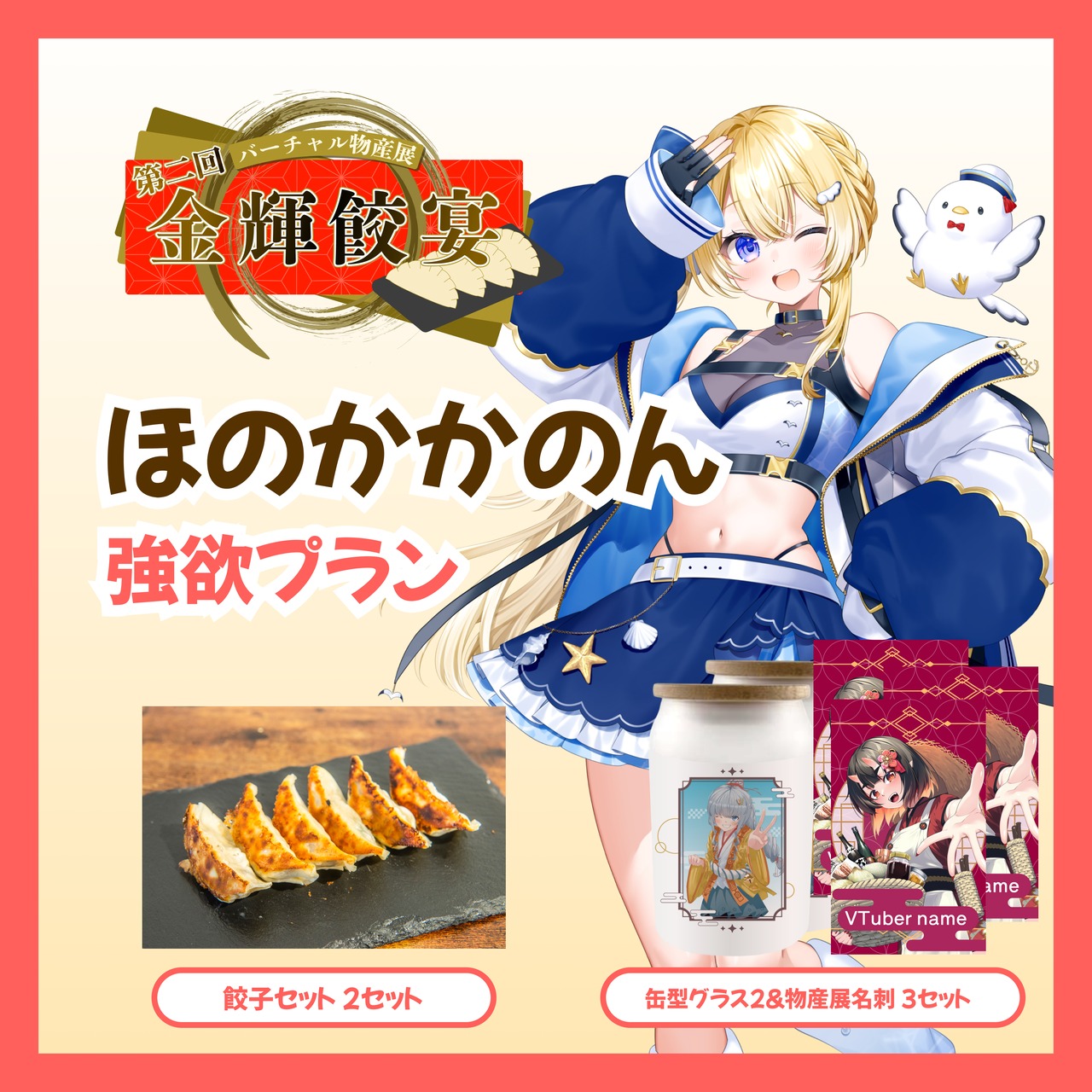 【強欲プラン】【ほのかかのん】バーチャル物産展 第二回 金輝餃宴