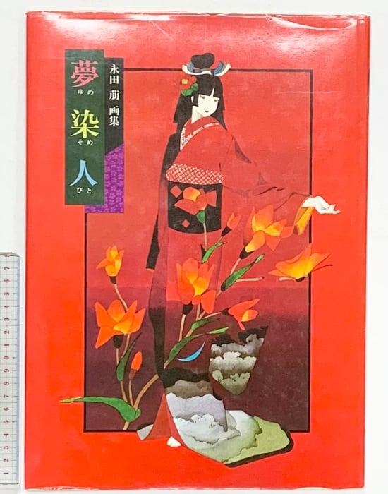 5 安田コレクション5 秘画 伊藤晴雨 論語通解 地獄の女 | 安田コレクション