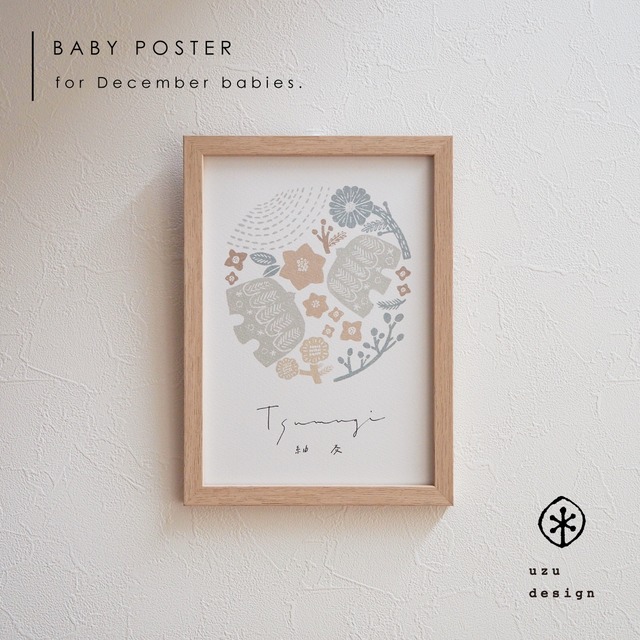 【命名書】12月生まれのお名前ポスター