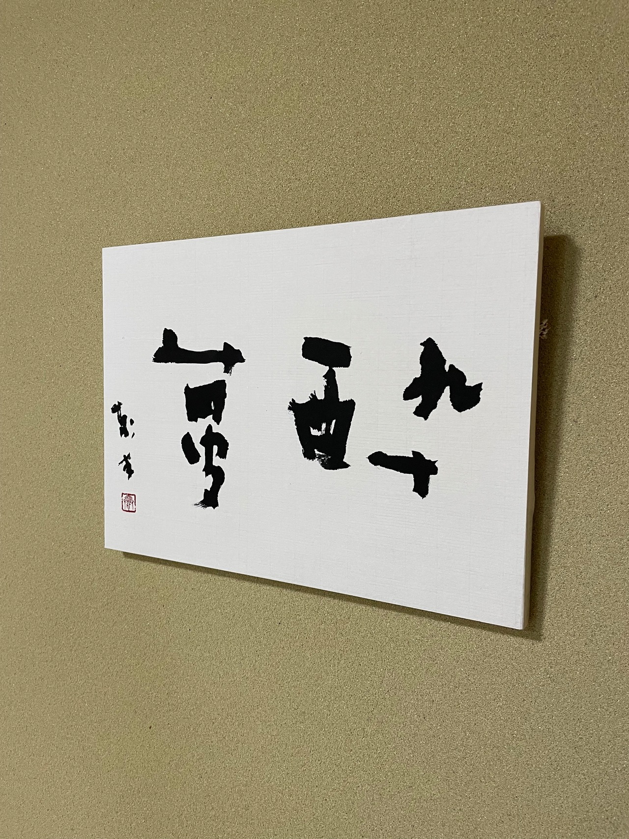 酔夢