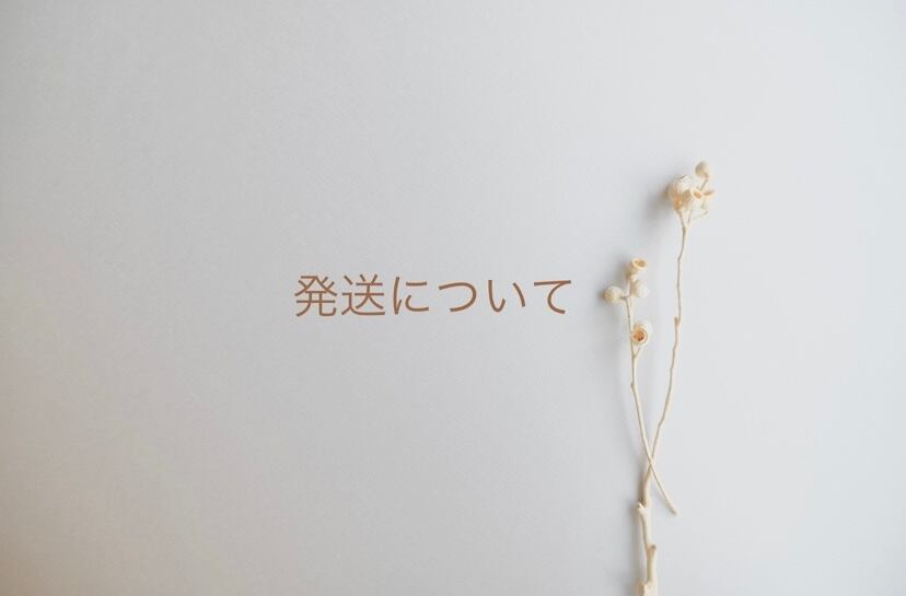 商品の発送についてはこちら