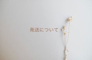 商品の発送についてはこちら