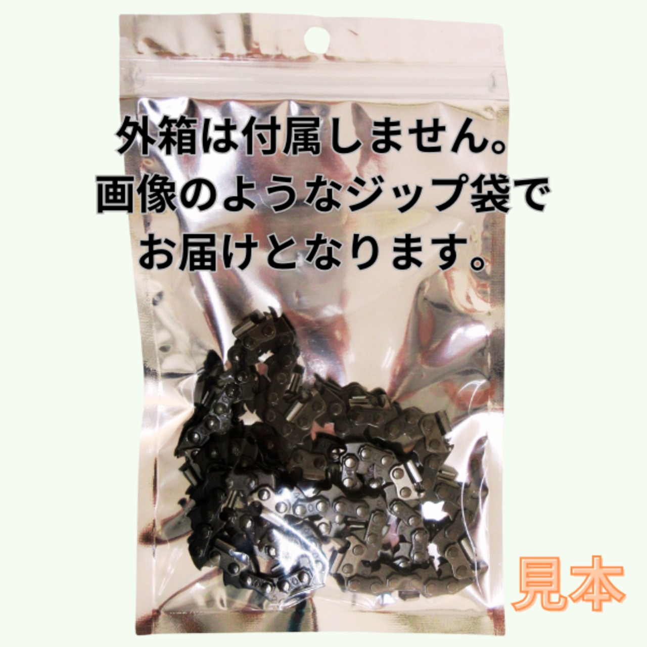 ソーチェーン90PX-40E(25cm) （90PX40E）やまびこ純正互換品