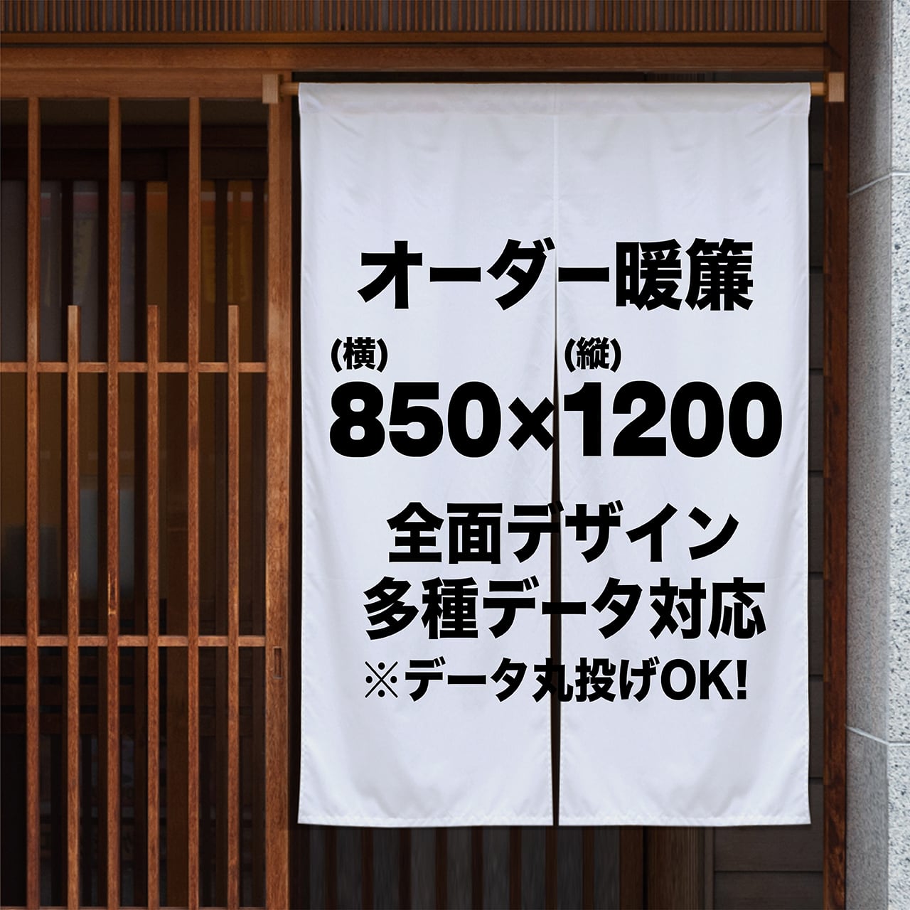 オーダー暖簾｜厚手・高耐久・屋外対応｜Canva・AI画像・手書きデータ