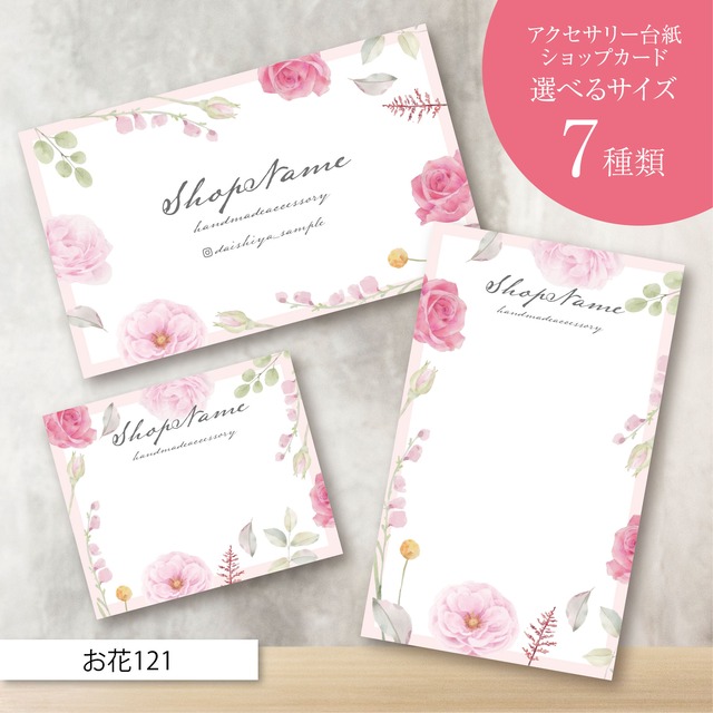 ピアス台紙／アクセサリー台紙／ショップカード／名刺／名入れ／お花121