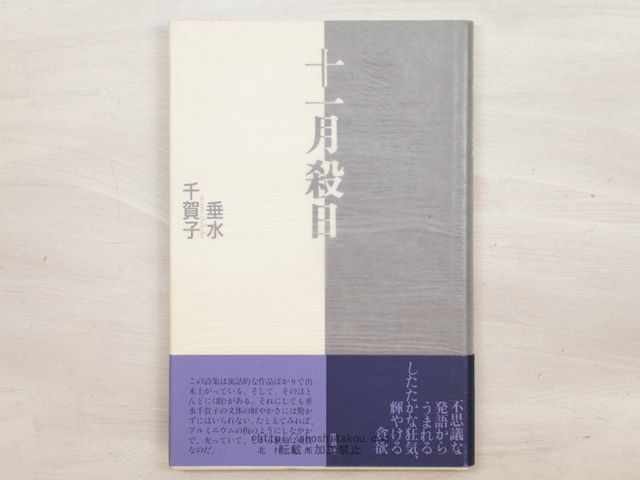 十一月殺日　/　垂水千賀子　　[33942]