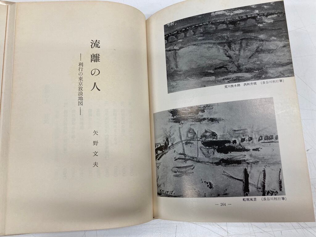 長谷川利行の生涯 野良犬 矢野文夫 昭和51年 芸術社刊 | トムズ 長谷川利行の生涯 野良犬 矢野文夫 昭和51年 芸術社刊 | トムズ