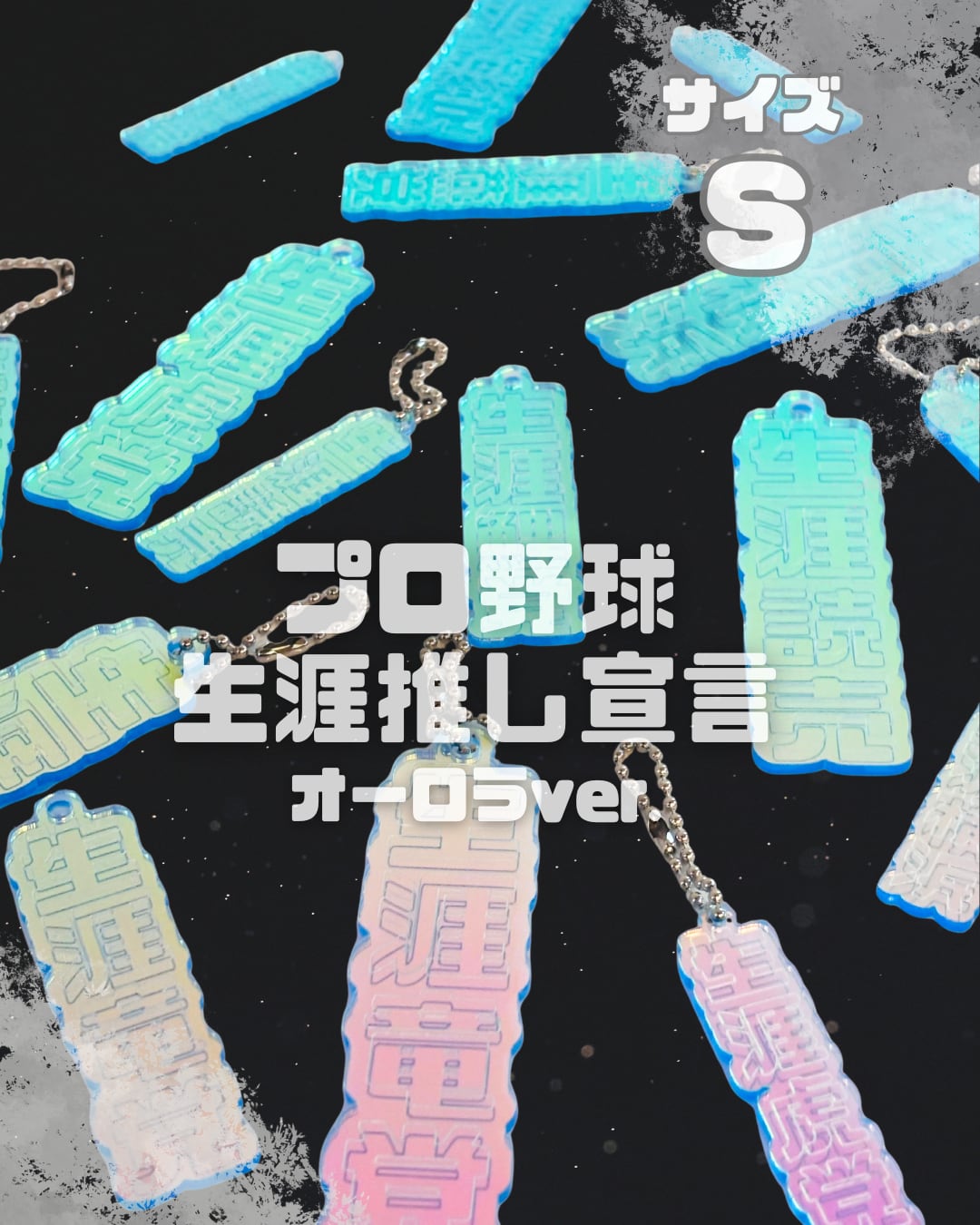 プロ野球12球団対応】Sサイズ 生涯推し宣言！オーロラアクリル