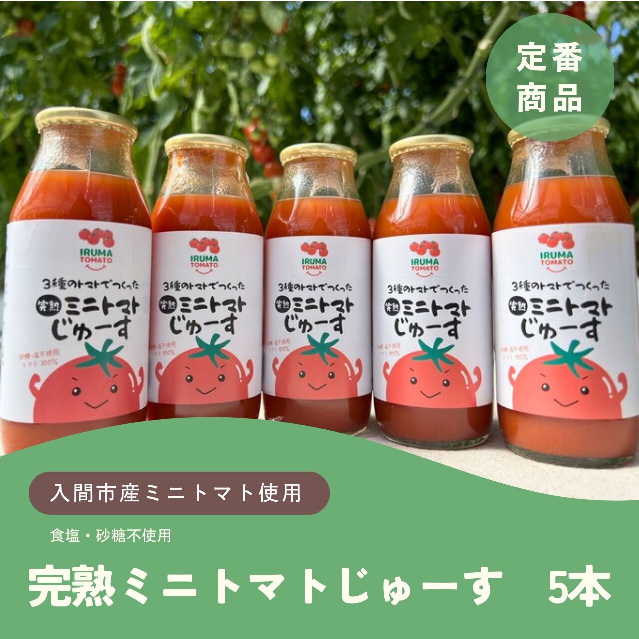 ギフト対応】【ジュース】3種の完熟ミニトマト使用「ミニトマトじゅー