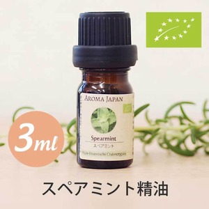スペアミント精油【3ml】エッセンシャルオイル/アロマオイル