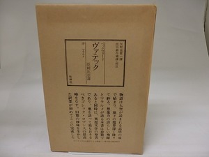 ヴァテック　亜刺比亜譚　/　ウィリアム・ベックフォード　矢野目源一訳　生田耕作補訳校註　[22859]