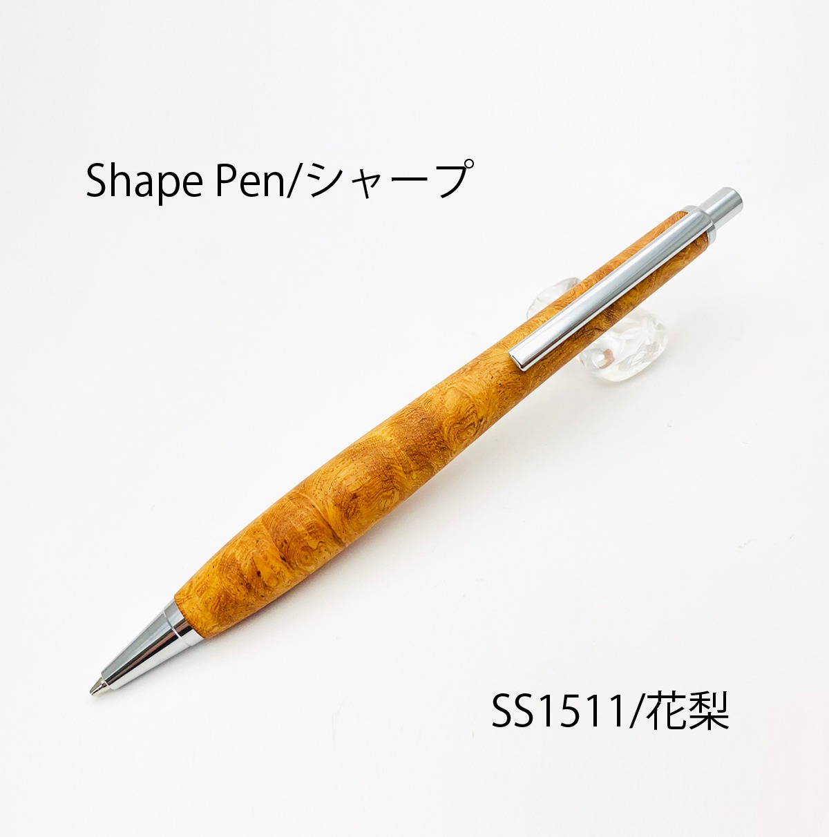 Shape Pen /シェイプペン 花梨 /かりん SS1511 シャープペン0.5㎜ | F 